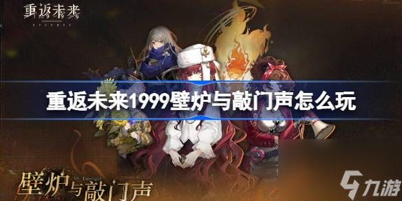 重返未来1999壁炉与敲门声怎么玩