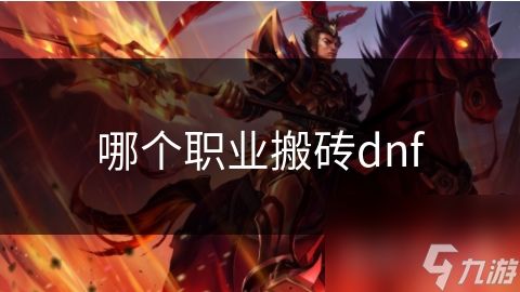 哪个职业搬砖dnf