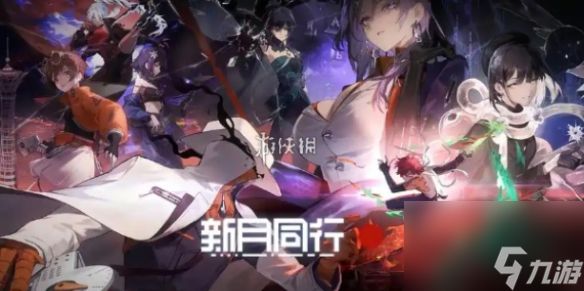 新月同行废楼房东记全结局达成攻略