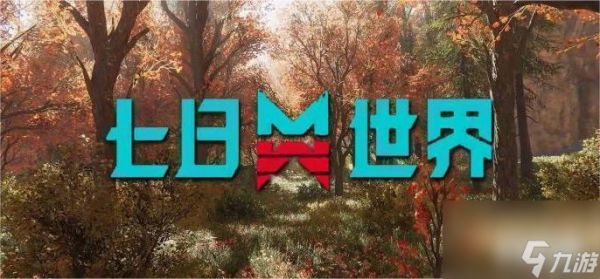 七日世界蓝图典藏系统奖励有哪些 典藏系统奖励介绍