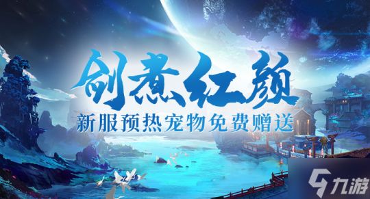 《剑啸九州》新服“剑煮红颜”神秘活动启动,英雄豪杰共赴江湖盛宴!