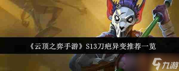 《<a id='link_pop' class='keyword-tag' href='https://www.9game.cn/yundingzhiyi/'>云顶之弈手游</a>》S13刀疤异变推荐一览