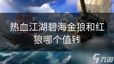 热血江湖碧海金狼和红狼哪个值钱