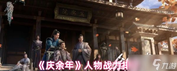 《庆余年》人物战力排行