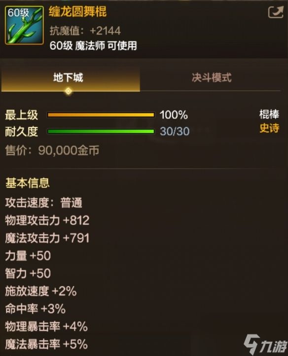 DNF手游缠龙圆舞棍图鉴