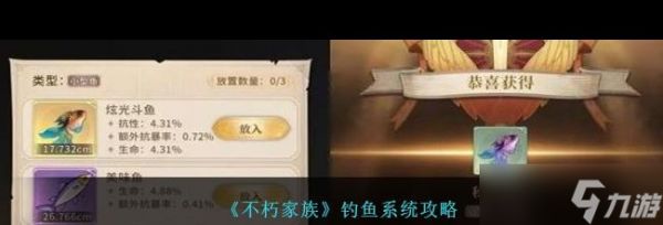 《不朽家族》钓鱼系统攻略？不朽家族攻略分享