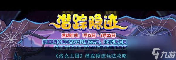 《洛克王国》潜踪隐迹玩法攻略？洛克王国内容分享