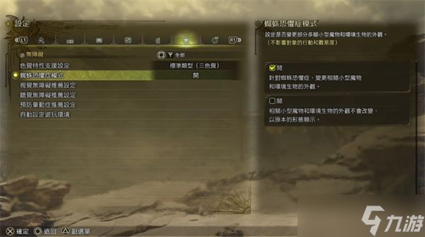 怪物猎人荒野怎么开启蜘蛛恐惧症模式 蜘蛛恐惧症模式开启方法