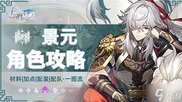 《崩坏星穹铁道》景元全面培养一图流 2.7景元复刻值不值得抽取