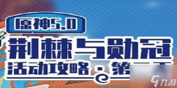 原神荆棘与勋冠第二关怎么过原神荆棘与勋冠第二关满分攻略