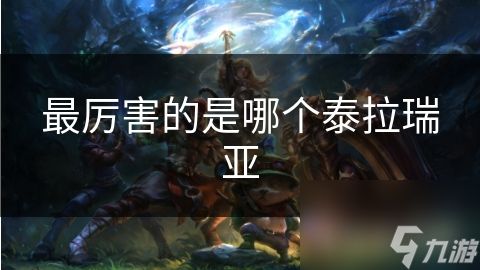 最厉害的是哪个泰拉瑞亚