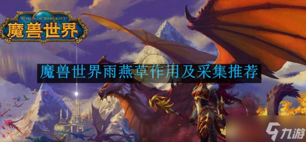 《魔兽世界》雨燕草作用及采集推荐