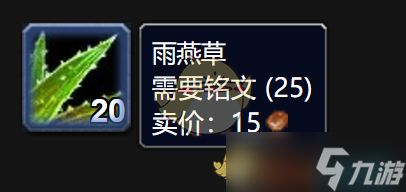 《魔兽世界》雨燕草作用及采集推荐