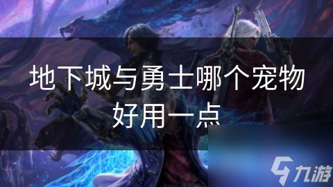 地下城与勇士哪个宠物好用一点