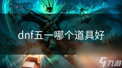 dnf五一哪个道具好