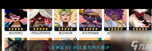 《众神派对》阿比盖尔角色测评?众神派对内容介绍