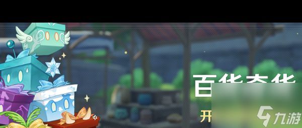 《原神》百货奇货活动内容介绍?原神内容分享