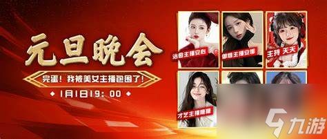 2021元旦晚会,游戏与手游玩转攻略