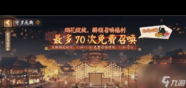 《阴阳师》新春守岁庆典活动开启时间一览？阴阳师攻略详解