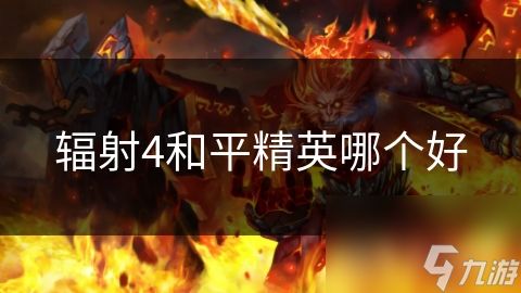 辐射4和平精英哪个好