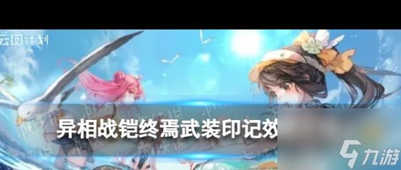 《云图计划》异相战铠终焉武装印记效果介绍?云图计划攻略分享