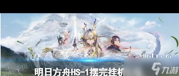 《明日方舟》怀黍离HS?明日方舟攻略介绍