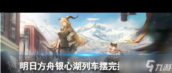 《明日方舟》怀黍离HS?明日方舟攻略介绍