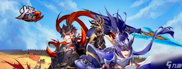 如何轻松通关少年三国志2逍遥策马(一步步教你成为三国武将)