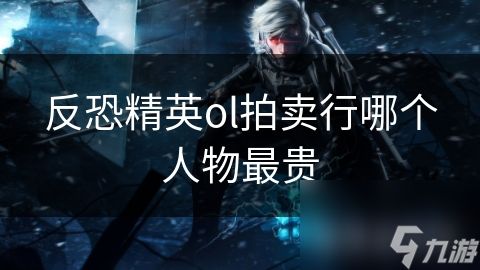 反恐精英ol拍卖行哪个人物最贵