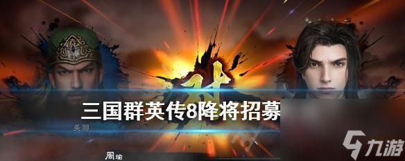 三国群英传8招降俘虏攻略（游戏中如何有效招降俘虏）