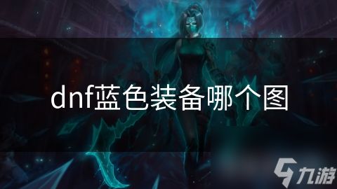 dnf蓝色装备哪个图