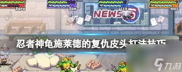 探秘施莱德的复仇计划——《忍者神龟》游戏中的反派角色(了解施莱德的属性和策略)