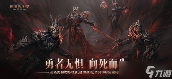 勇者无惧,向死而生!《暗黑破坏神:不朽》全新先祖之路时装【越渊狂徒】今日征服恐惧