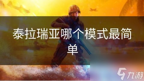 泰拉瑞亚哪个模式最简单