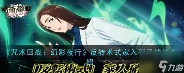 《咒术回战:幻影夜行》反转术式家入硝子技能介绍
