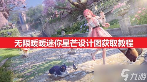 无限暖暖迷你星芒设计图获取教程