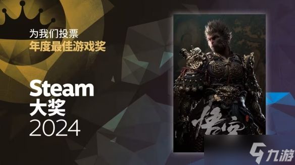 《黑神话:悟空》入围三个2024年Steam大奖 官方拉票