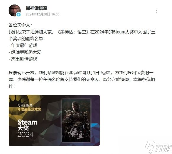 《黑神话:悟空》入围三个2024年Steam大奖 官方拉票