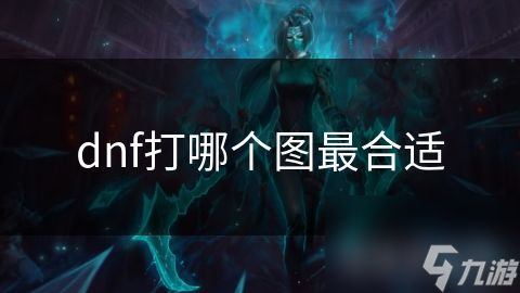 dnf打哪个图最合适