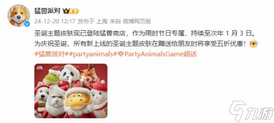 《猛兽派对》上线新圣诞主题皮肤 全新五折优惠来袭!