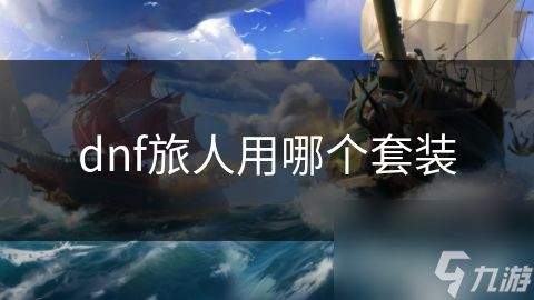 dnf旅人用哪个套装