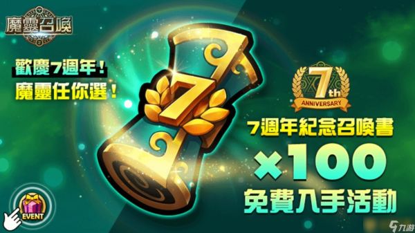 《魔灵召唤》7周年庆隆重开跑!送自选100抽和必中5星卷!