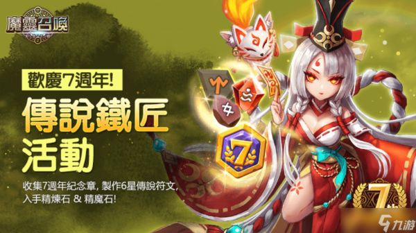 《魔灵召唤》7周年庆隆重开跑!送自选100抽和必中5星卷!