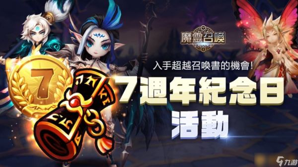 《魔灵召唤》7周年庆隆重开跑!送自选100抽和必中5星卷!