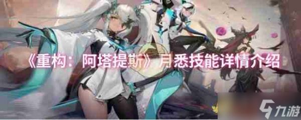《重构:阿塔提斯》月悉技能详情介绍
