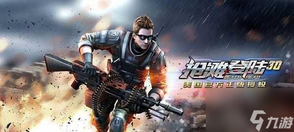 如何打造强大的抢滩登陆3D游戏主角(以游戏为主)