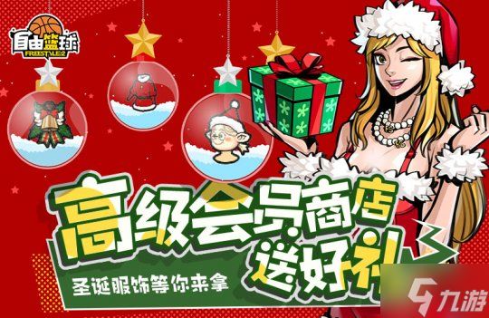《自由篮球》免费解锁灵御小队,特殊训练计划重磅再启!