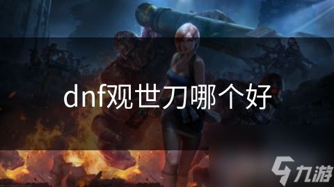 dnf观世刀哪个好