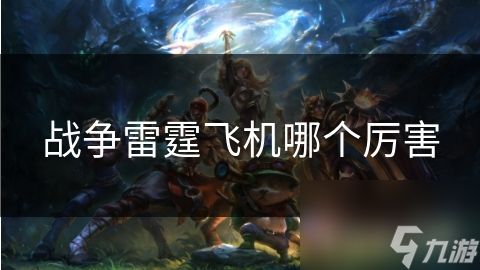 战争雷霆飞机哪个厉害