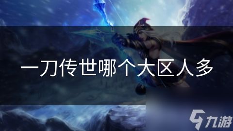 一刀传世哪个大区人多